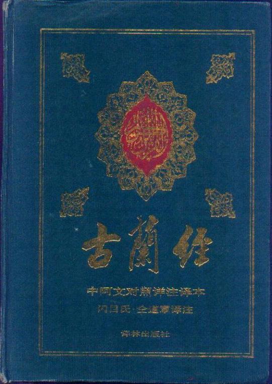中阿双语古兰经 马坚/译 中国伊斯兰教协会 【公式通販】