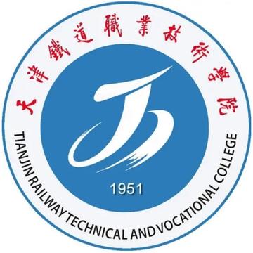 天津铁道职业技术学院-中国天津市境内高等职业院校