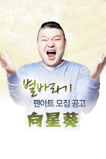 向星葵-韩国MBC电视台播出的脱口秀