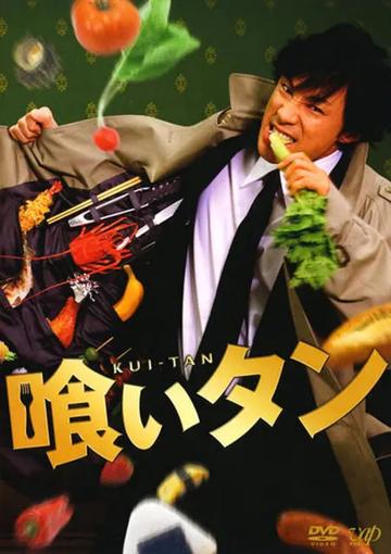 美食侦探-2006年中岛悟执导的电视剧