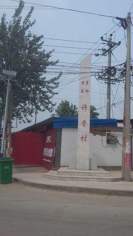 许香村