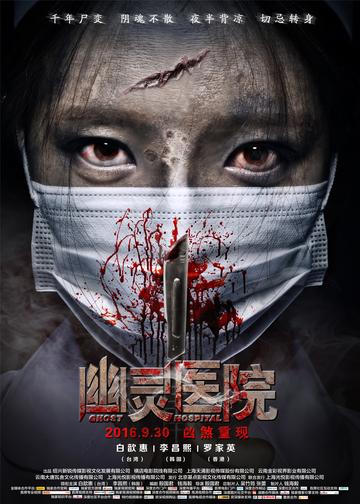 幽灵医院-2016年白歆惠主演的恐怖片