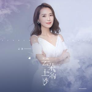 云朵上的梦-云朵演唱的歌曲