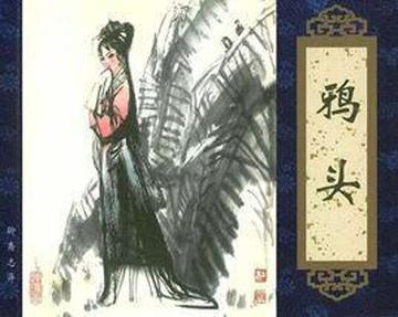 鸦头-清代蒲松龄创作的小说