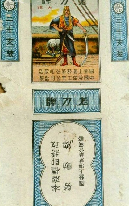 戦前煙草 老刀牌香煙 十枝装(PIRATE)頤中公司(a印刷濃)/中国タバコ資料