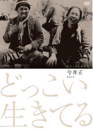 不，我们要活下去！-1951年今井正执导电影