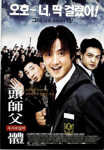 头师父一体-2001年尹济均执导电影