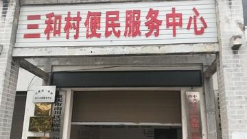 三和村-重庆市南川区兴隆镇三和村