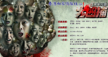 大凶捕－阴阳人-2014年廖启智主演的电视剧