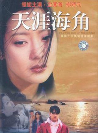 天涯海角-1998年韩剧