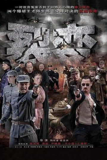 和平战士-2012年陈亚洲执导执导电视剧