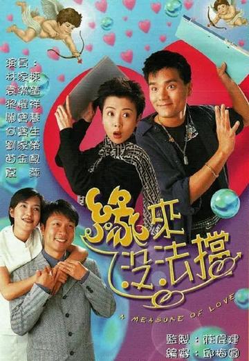 缘来没法挡-1998年林家栋主演电视剧