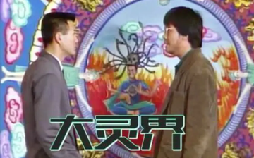 大灵界-1989年吴毅将主演的电视剧