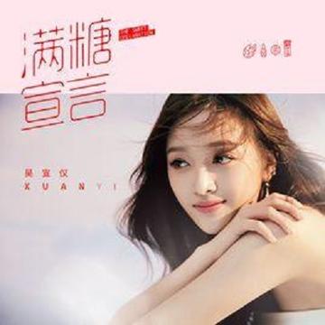 满糖宣言-2019年吴宣仪演唱歌曲
