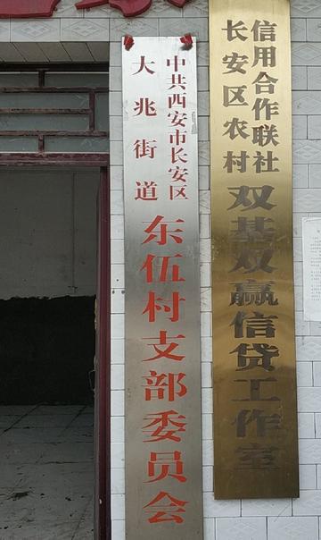 东伍村-陕西省西安市下辖村