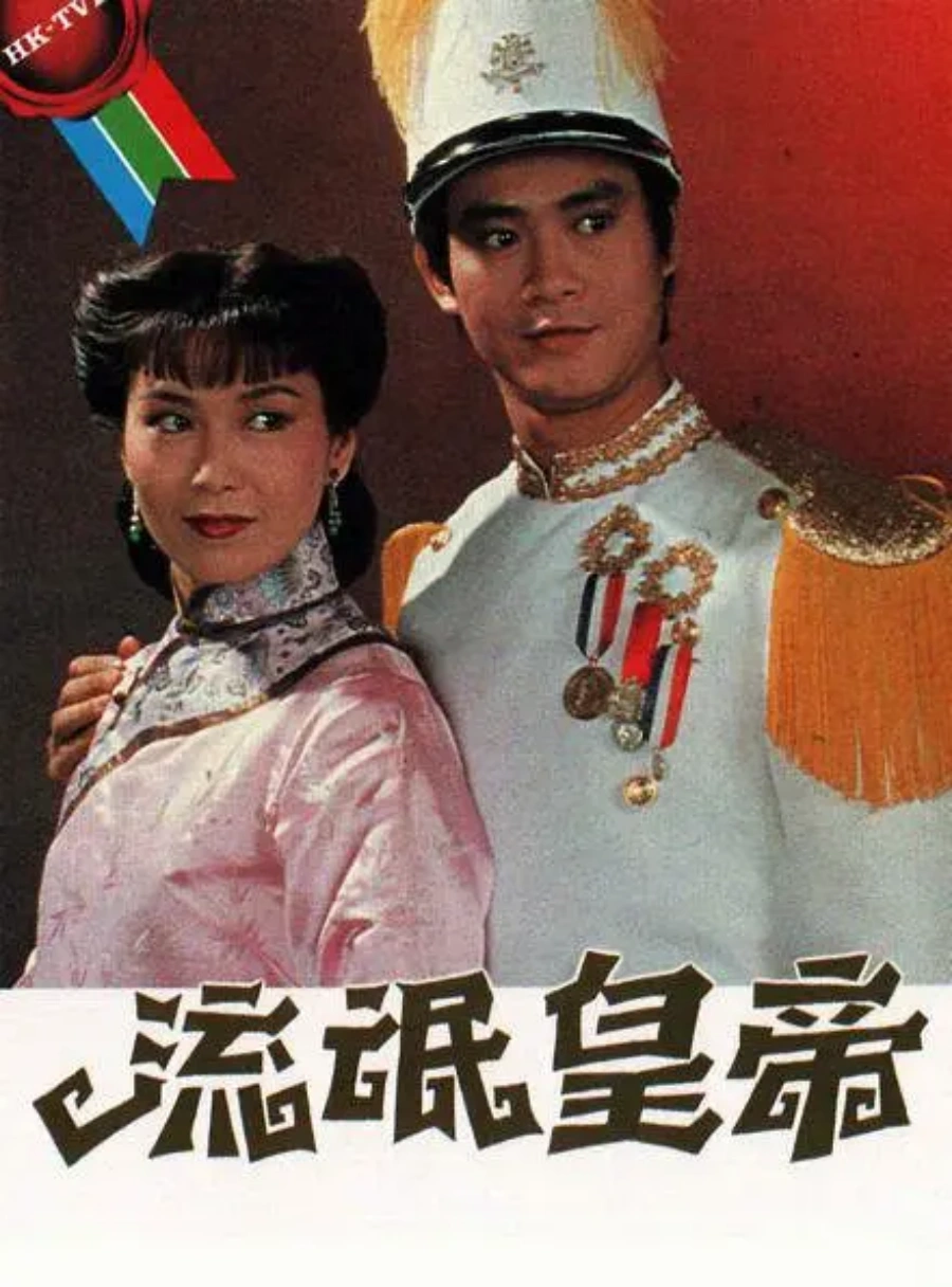 流氓皇帝- 抖音百科