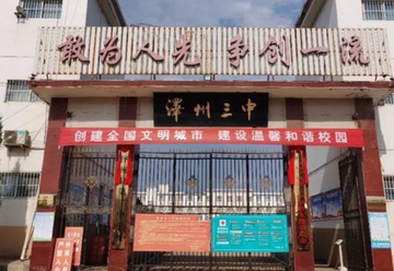 泽州县第三中学-1958年建于山西的完全中学