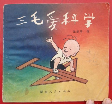 三毛爱科学-1982年张乐平创作的连环画