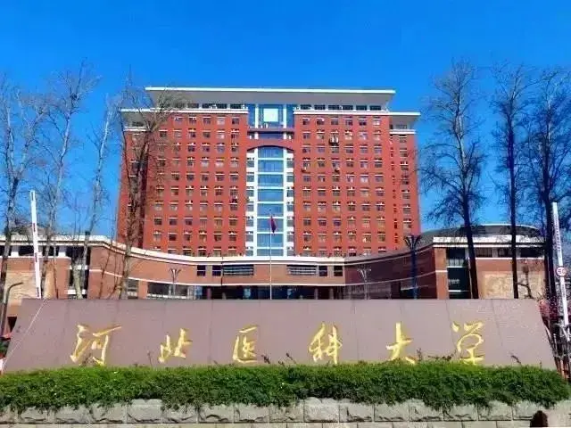 河北医科大学