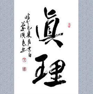 真理-客观事物及其规律的正确认识