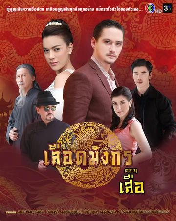 龙裔黑帮之老虎-2015年金伯莉·安妮·田舍利主演的电视剧