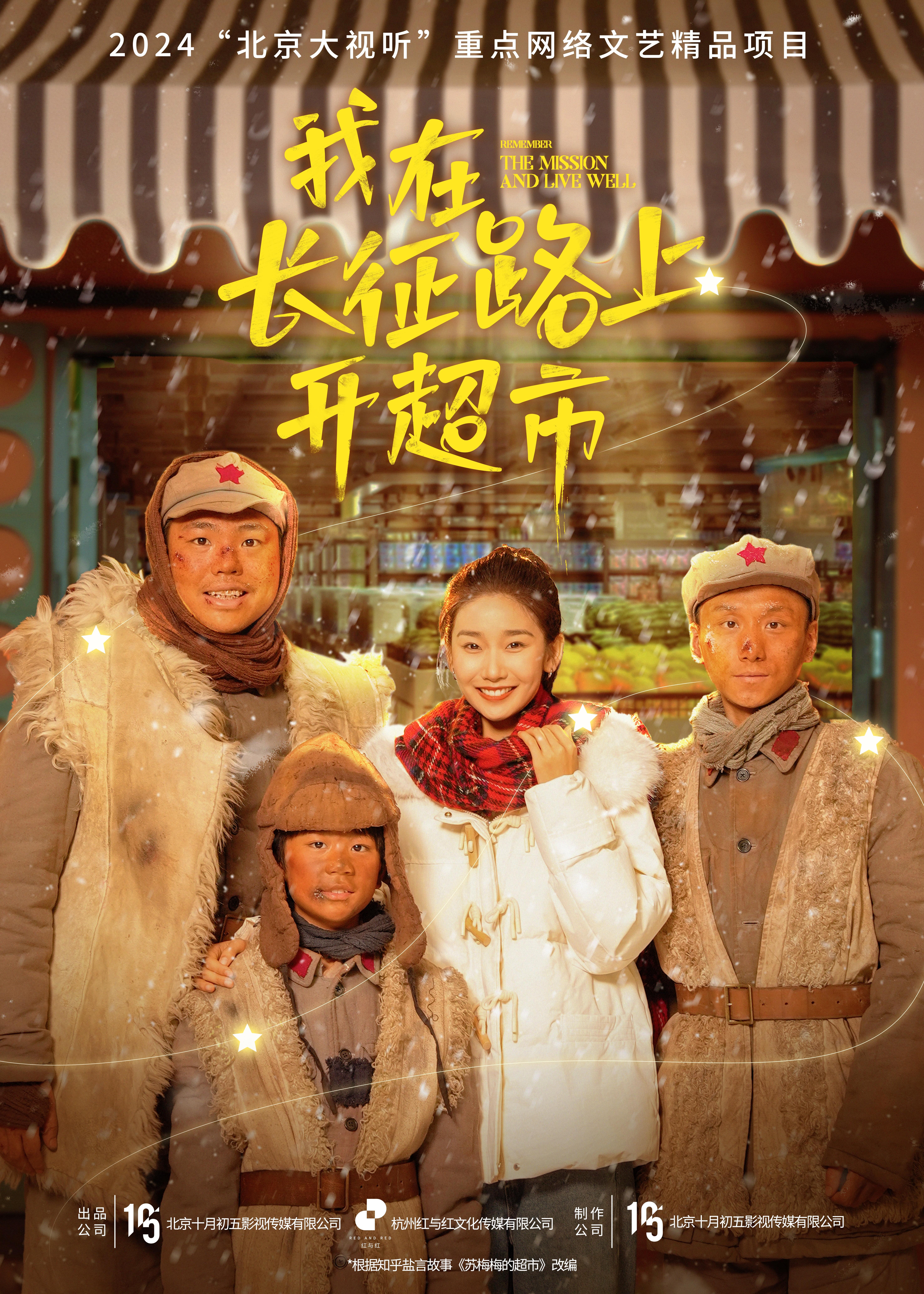 《我在长征路上开超市》作品海报