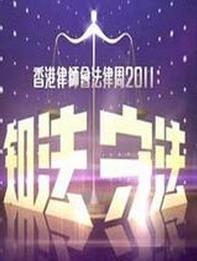 知法守法-2011年上映于香港的纪录片