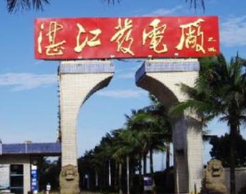 湛江电力有限公司-中国以电力生产为主业的公司