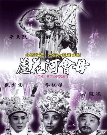 芦花河会母