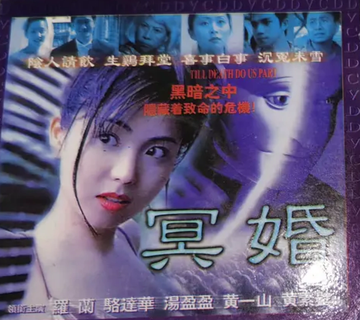 冥婚-1999年上映的香港电影