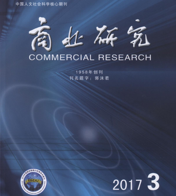 商业研究-中国商业联合会主管的经济期刊