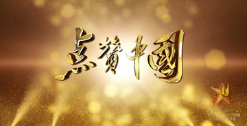 点赞中国-网络正能量精品展播特别节目