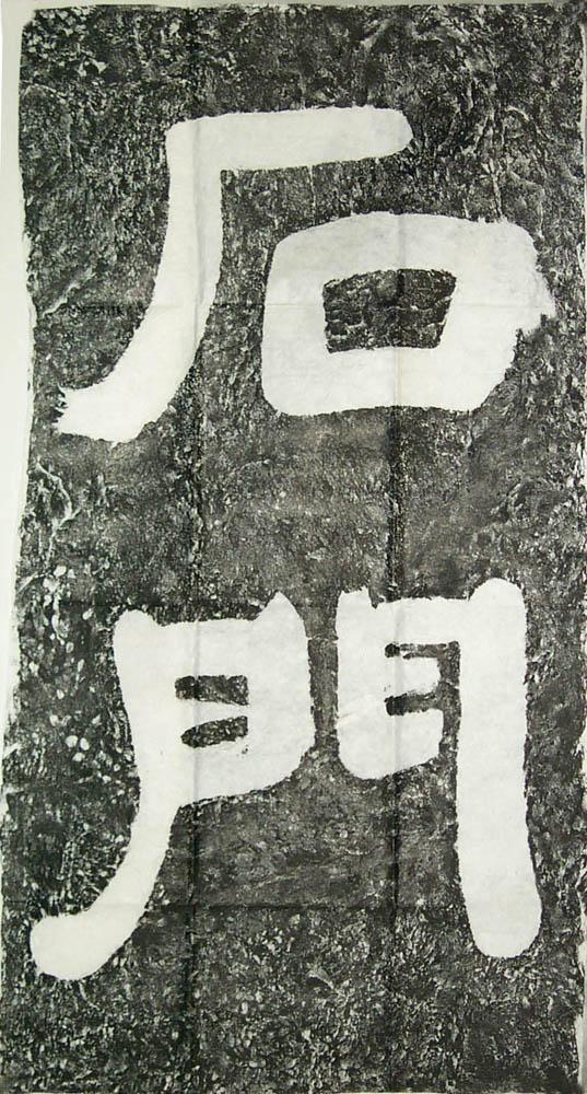 石门颂- 抖音百科 石门颂- 抖音百科