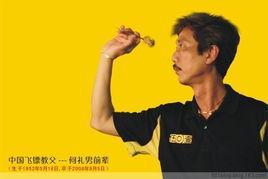 何礼男-原香港飞镖协会会长
