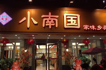 小南国-1987年在上海竣工的餐厅