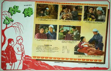 小伙伴-1956年蔡元元主演电影