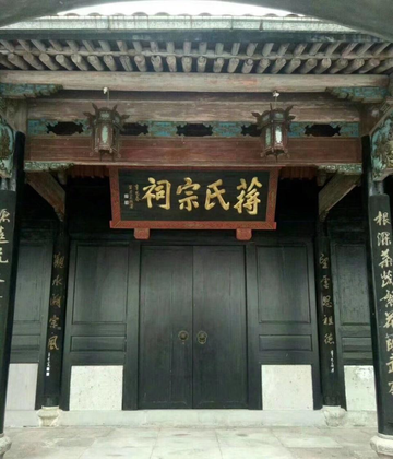 蒋氏宗祠