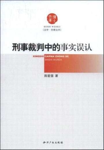 刑事裁判中的事实误认-刑事裁判中的事实误认