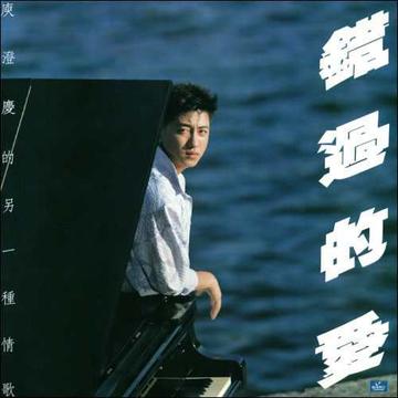错过的爱-1988年庾澄庆发行的专辑