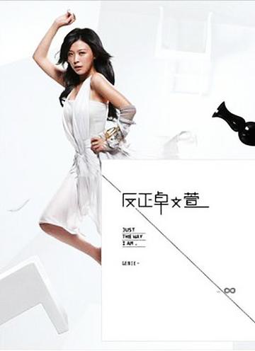 话说夏娃-卓文萱演唱的一首歌曲