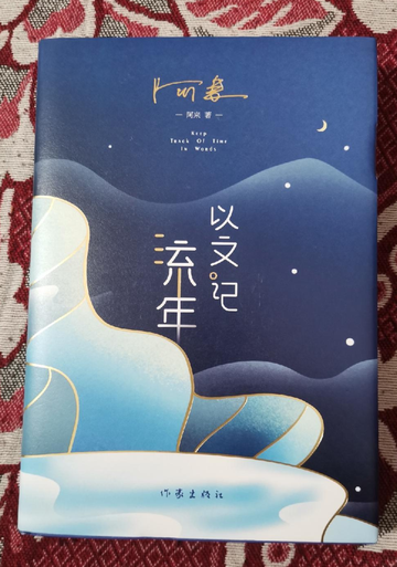 以文记流年-2021年作家出版社出版的图书