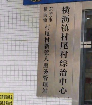村尾村-广东省东莞市横沥镇下辖村