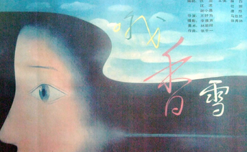 哦，香雪-1990年王好为执导电影