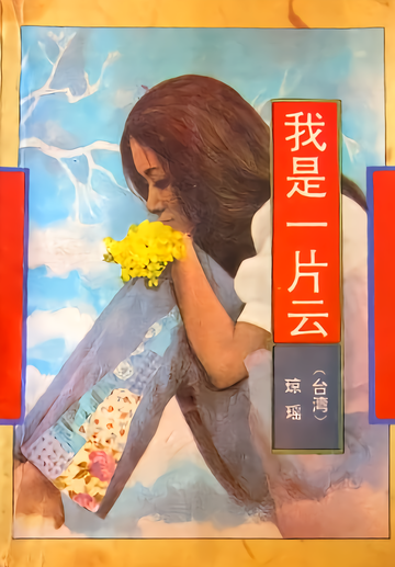 我是一片云-琼瑶创作长篇小说