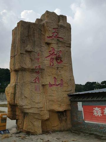五龙山