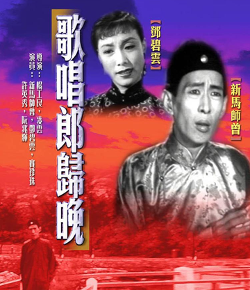 歌唱郎归晚-1955年杨工良、凌云联合执导电影