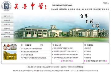 吴县中学-江苏省苏州市的中学