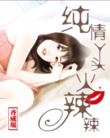 纯情丫头火辣辣-小说