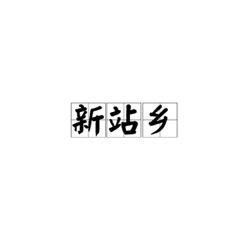 新站乡-吉林扶余下辖乡