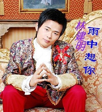 林建明